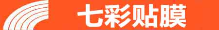 新乡专业贴膜